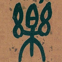 吴昌硕樂书法图片
