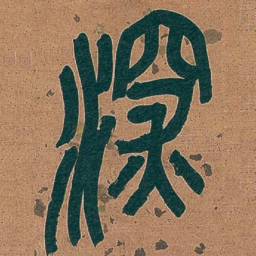 吴昌硕深书法图片