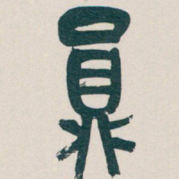 王僧虔㠻书法图片