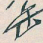 吴昌硕缶书法图片