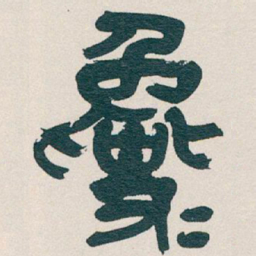 吴昌硕毚书法图片