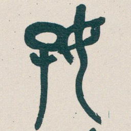 吴昌硕好书法图片
