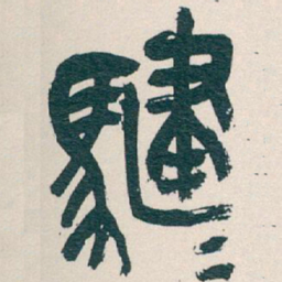 吴昌硕騝书法图片