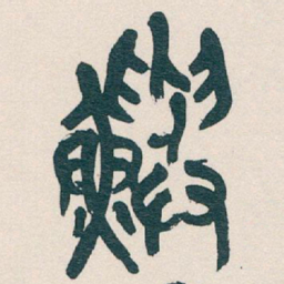 吴昌硕鱮书法图片