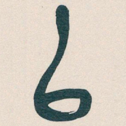 吴昌硕以书法图片
