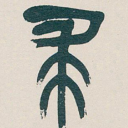 吴昌硕求书法图片