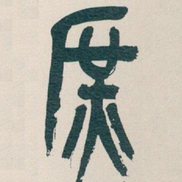 吴昌硕庶书法图片