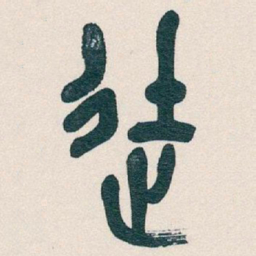 吴昌硕徒书法图片