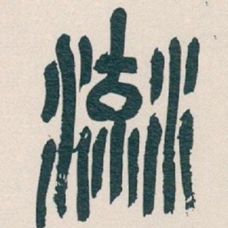 吴昌硕流书法图片