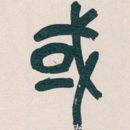 吴昌硕或书法图片