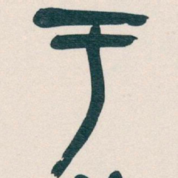 吴昌硕于书法图片