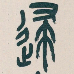 吴昌硕逮书法图片