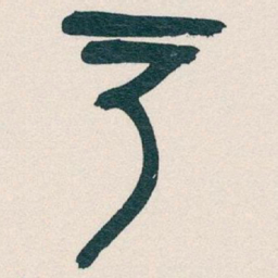 吴昌硕户书法图片