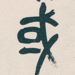吴昌硕或书法图片