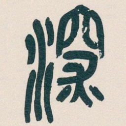 吴昌硕深书法图片