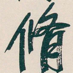 吴昌硕脩书法图片