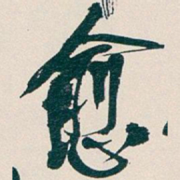 吴昌硕愈书法图片
