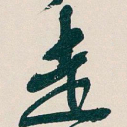 吴昌硕走书法图片