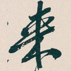 吴昌硕來书法图片