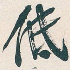 吴昌硕低书法图片