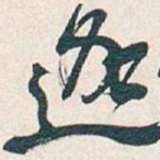 吴昌硕迦书法图片