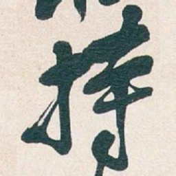 吴昌硕持书法图片