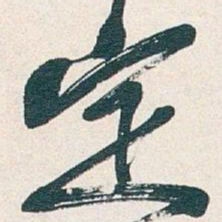 吴昌硕定书法图片