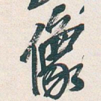 吴昌硕像书法图片