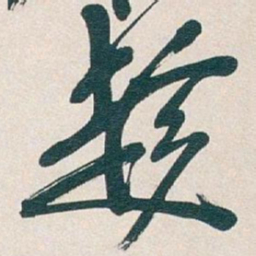 吴昌硕趁书法图片