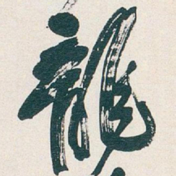 吴昌硕龍书法图片