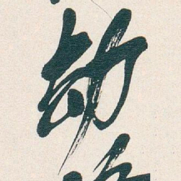 吴昌硕劫书法图片
