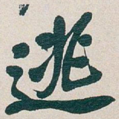 吴昌硕逃书法图片