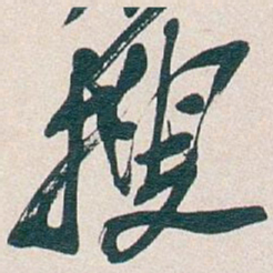 吴昌硕搜书法图片