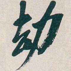 吴昌硕劫书法图片