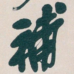 吴昌硕補书法图片