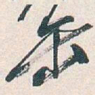 吴昌硕缶书法图片