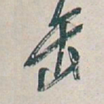 吴昌硕缶书法图片