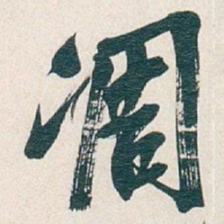 吴昌硕凋书法图片