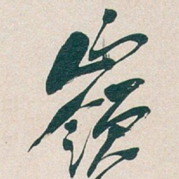 吴昌硕嶺书法图片