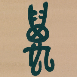 吴昌硕萬书法图片