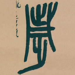 吴昌硕歲书法图片
