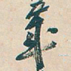 吴昌硕歲书法图片