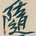 吴昌硕隨书法图片