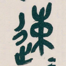吴昌硕速书法图片