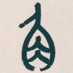 吴昌硕角书法图片