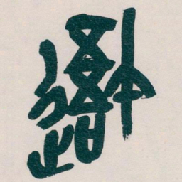 吴昌硕吾书法图片
