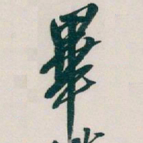 吴昌硕畢书法图片