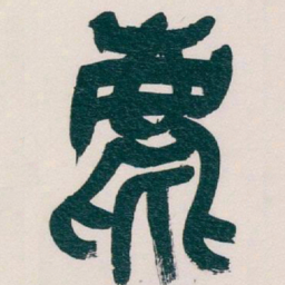 吴昌硕麀书法图片