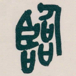 吴昌硕臨书法图片