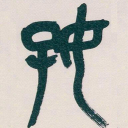 吴昌硕好书法图片